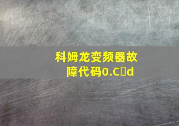 科姆龙变频器故障代码0.C d